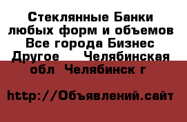 Стеклянные Банки любых форм и объемов - Все города Бизнес » Другое   . Челябинская обл.,Челябинск г.